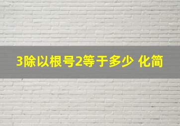 3除以根号2等于多少 化简